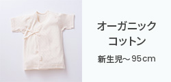 オーガニックコットン 新生児~95cm