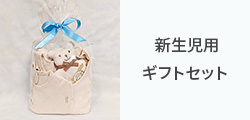 ギフトセット