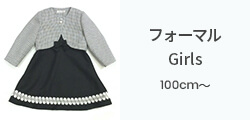 フォーマルGirls